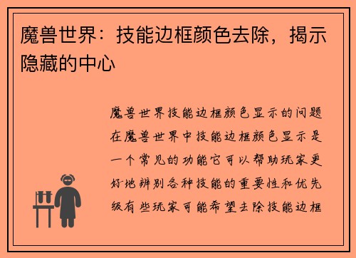 魔兽世界：技能边框颜色去除，揭示隐藏的中心