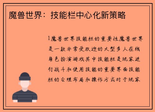 魔兽世界：技能栏中心化新策略