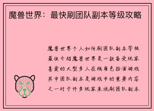 魔兽世界：最快刷团队副本等级攻略