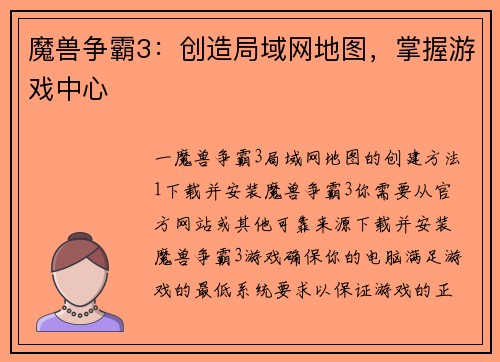 魔兽争霸3：创造局域网地图，掌握游戏中心