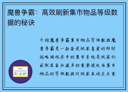 魔兽争霸：高效刷新集市物品等级数据的秘诀