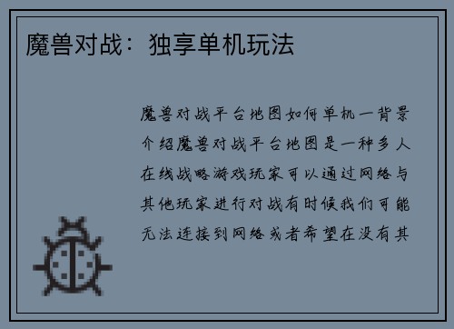 魔兽对战：独享单机玩法