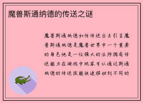 魔兽斯通纳德的传送之谜