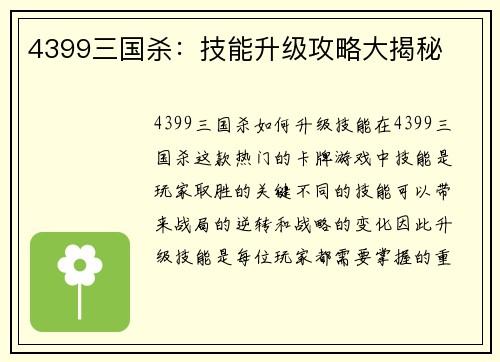 4399三国杀：技能升级攻略大揭秘