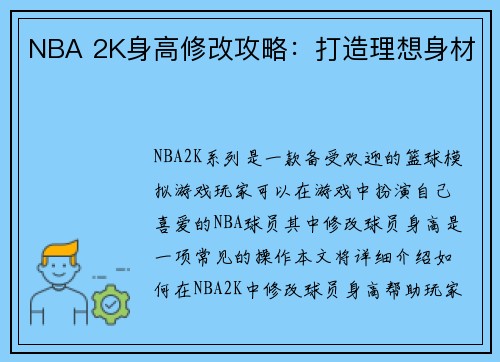 NBA 2K身高修改攻略：打造理想身材