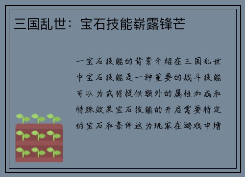三国乱世：宝石技能崭露锋芒
