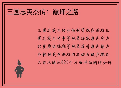 三国志英杰传：巅峰之路
