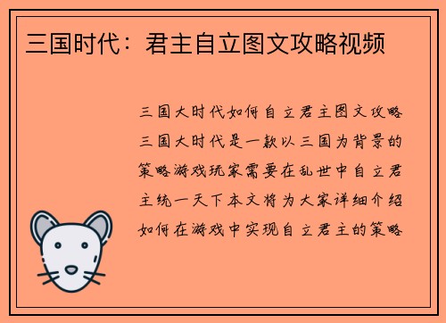 三国时代：君主自立图文攻略视频