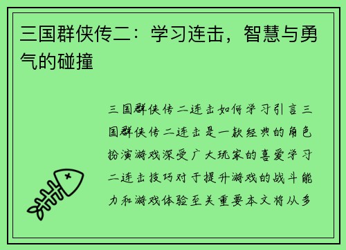 三国群侠传二：学习连击，智慧与勇气的碰撞