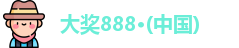 大奖888